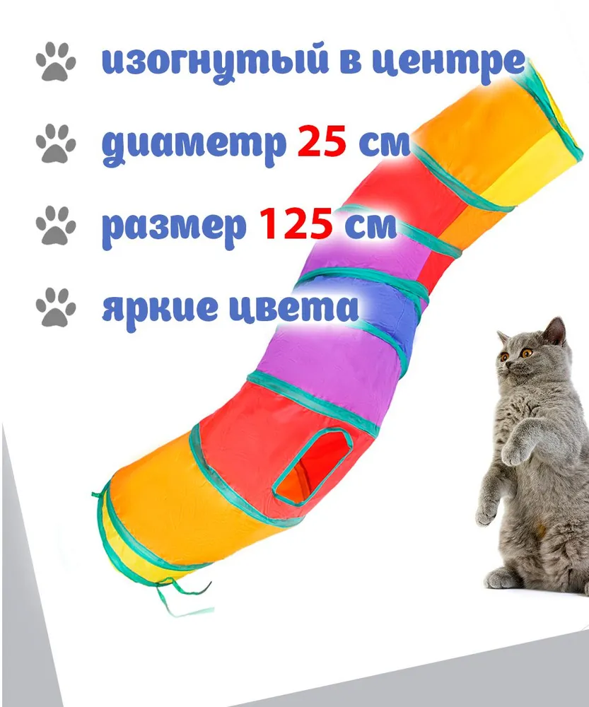 Игровой туннель для кошек / лабиринт с комплектом игрушек